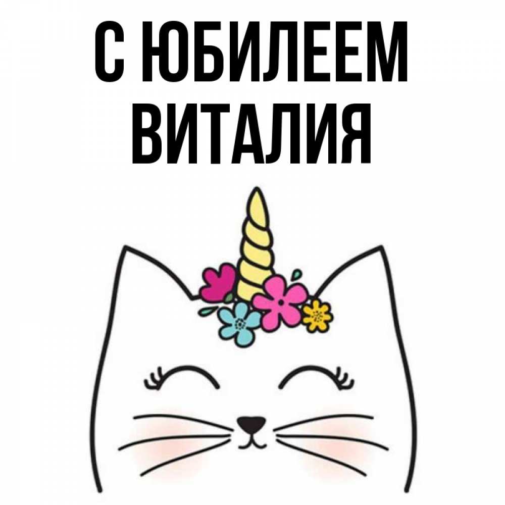 Открытка на каждый день с именем, Виталия С юбилеем милый кот с одним рожком Прикольная открытка с пожеланием онлайн скачать бесплатно 