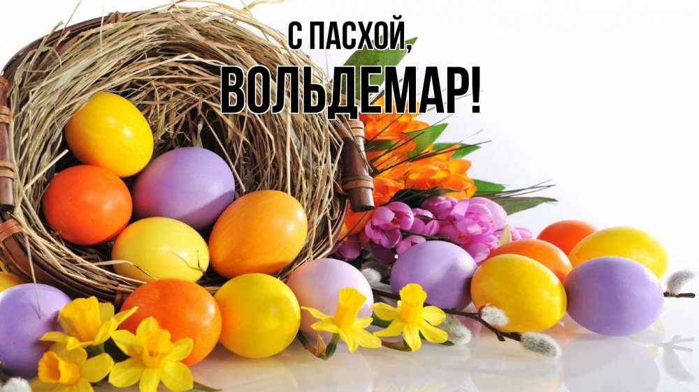 Открытка на каждый день с именем, Вольдемар С пасхой пасха Прикольная открытка с пожеланием онлайн скачать бесплатно 
