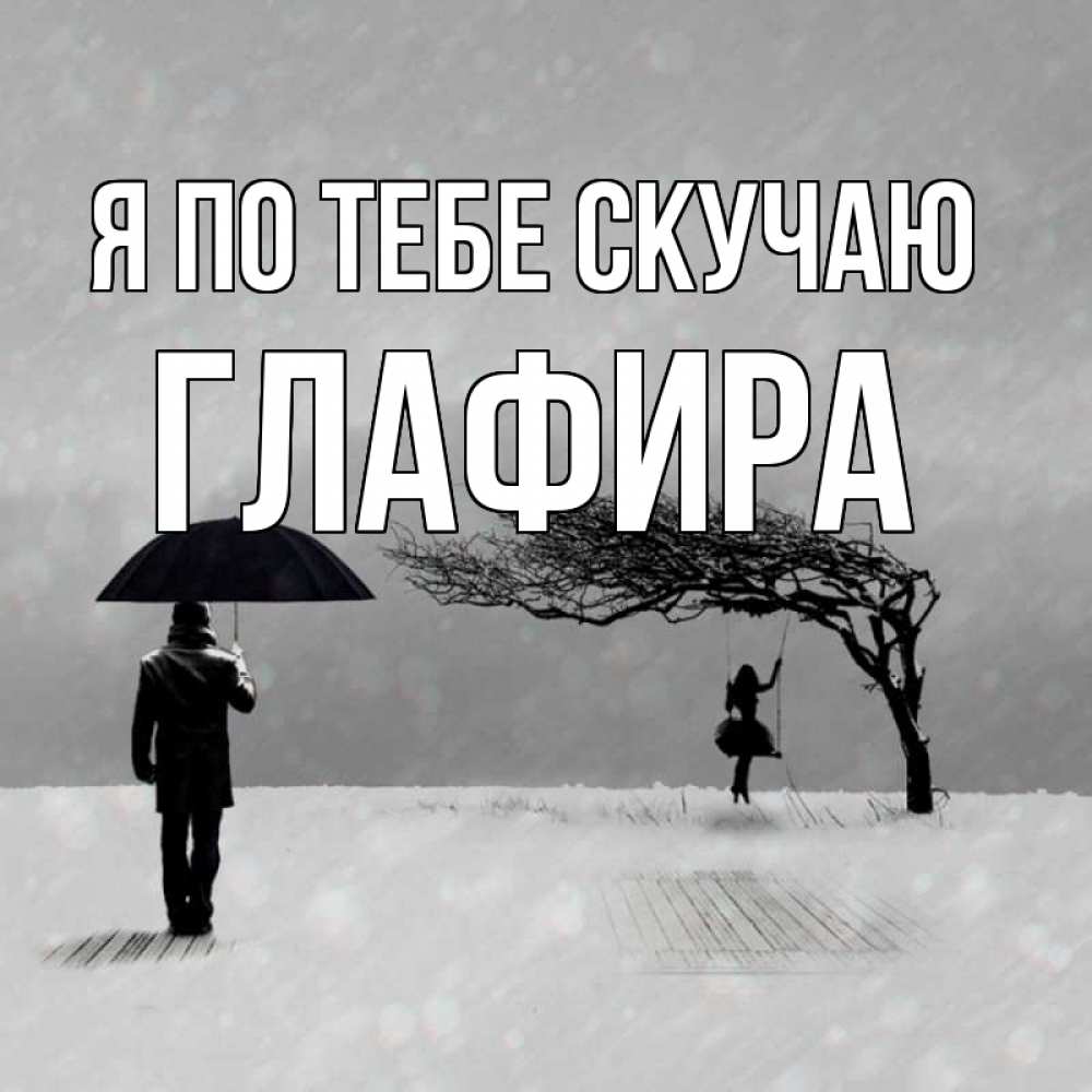 Открытка на каждый день с именем, Глафира Я по тебе скучаю мужчина с зонтом Прикольная открытка с пожеланием онлайн скачать бесплатно 