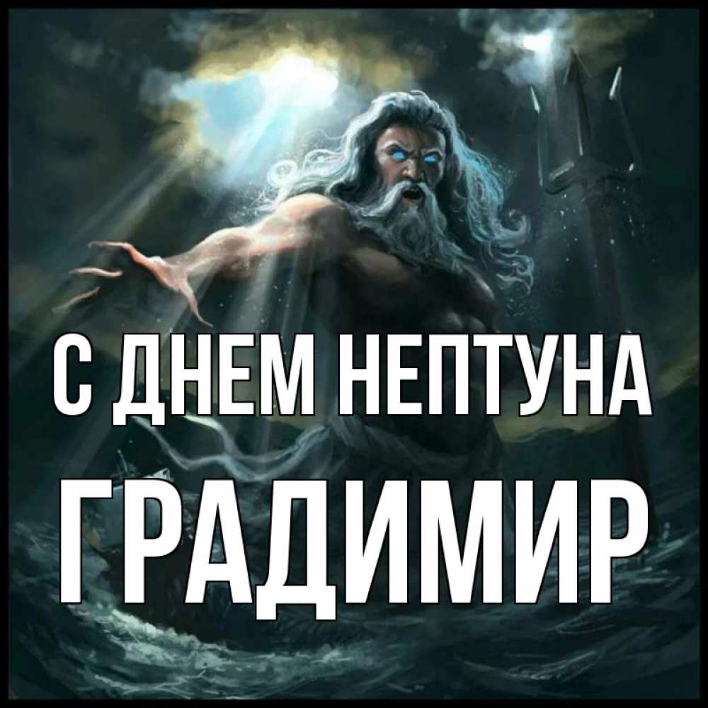 Открытка на каждый день с именем, Градимир С днем нептуна с днем Нептуна Прикольная открытка с пожеланием онлайн скачать бесплатно 