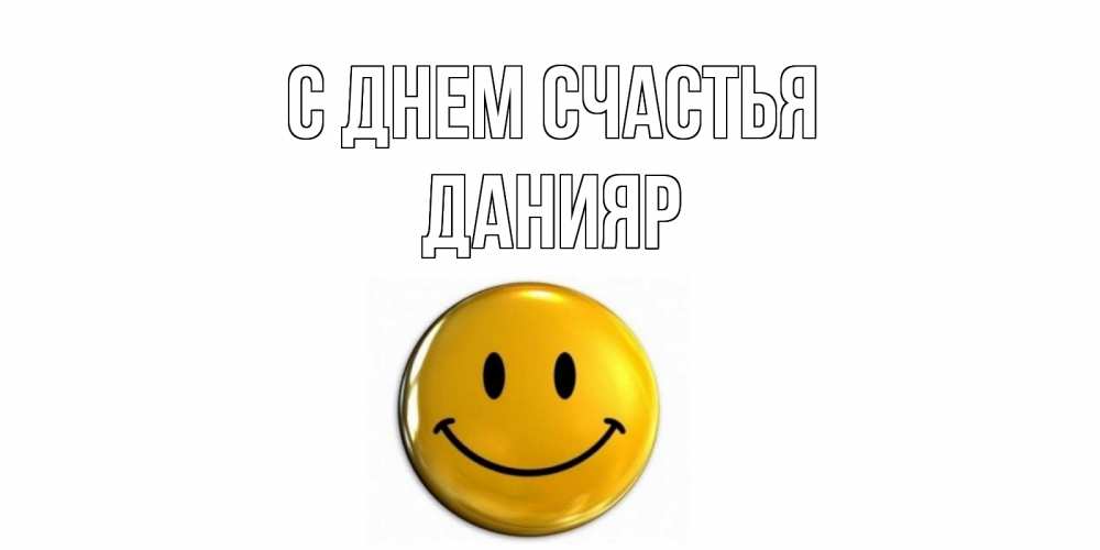 Открытка на каждый день с именем, Данияр С днем счастья смайл Прикольная открытка с пожеланием онлайн скачать бесплатно 