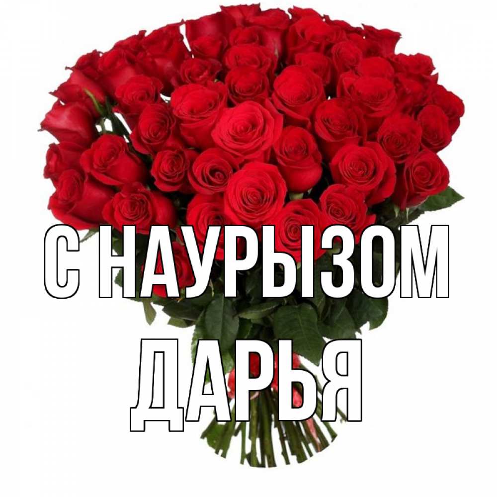 Открытка на каждый день с именем, Дарья С наурызом цветы на праздник весны наурыз 1 Прикольная открытка с пожеланием онлайн скачать бесплатно 