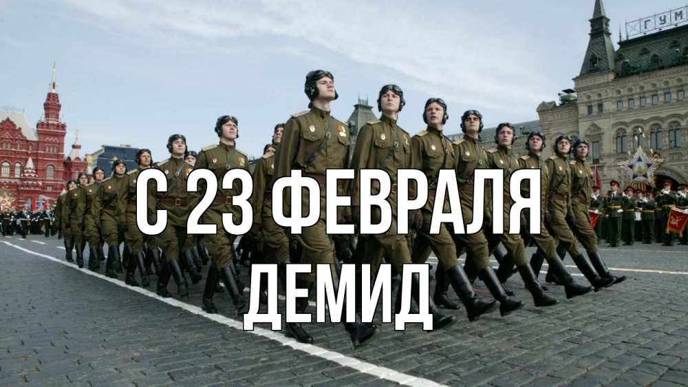 Открытка на каждый день с именем, Демид С 23 февраля 23 февраля Прикольная открытка с пожеланием онлайн скачать бесплатно 