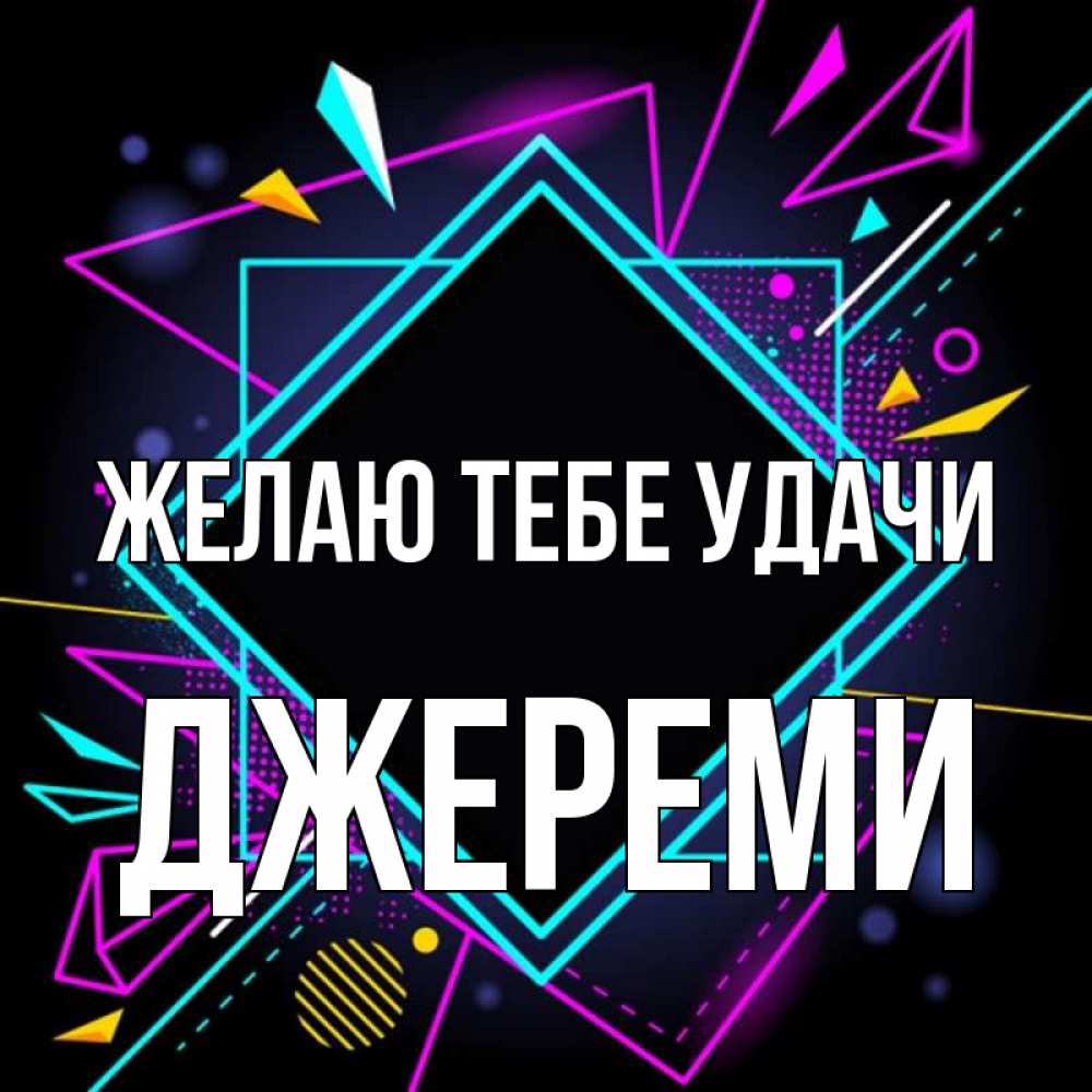 Открытка на каждый день с именем, Джереми Желаю тебе удачи рамочки Прикольная открытка с пожеланием онлайн скачать бесплатно 