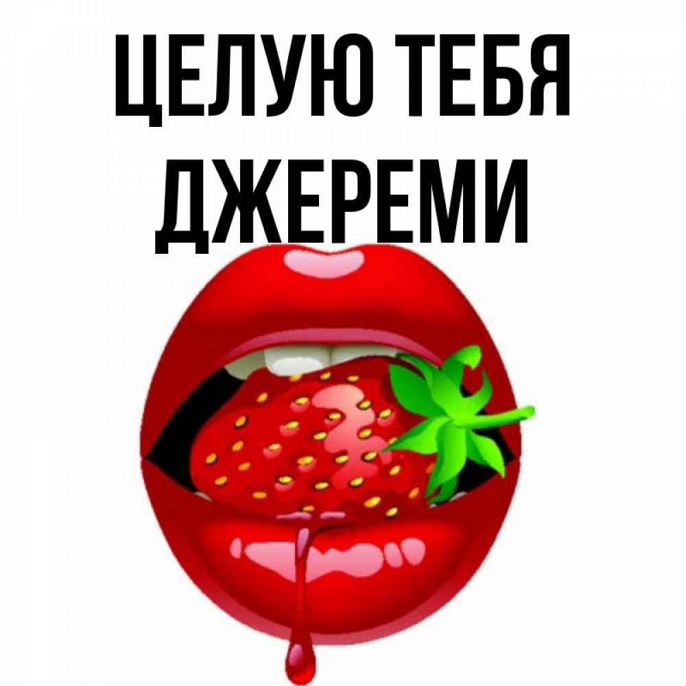 Открытка на каждый день с именем, Джереми Целую тебя открытки с поцелуями Прикольная открытка с пожеланием онлайн скачать бесплатно 