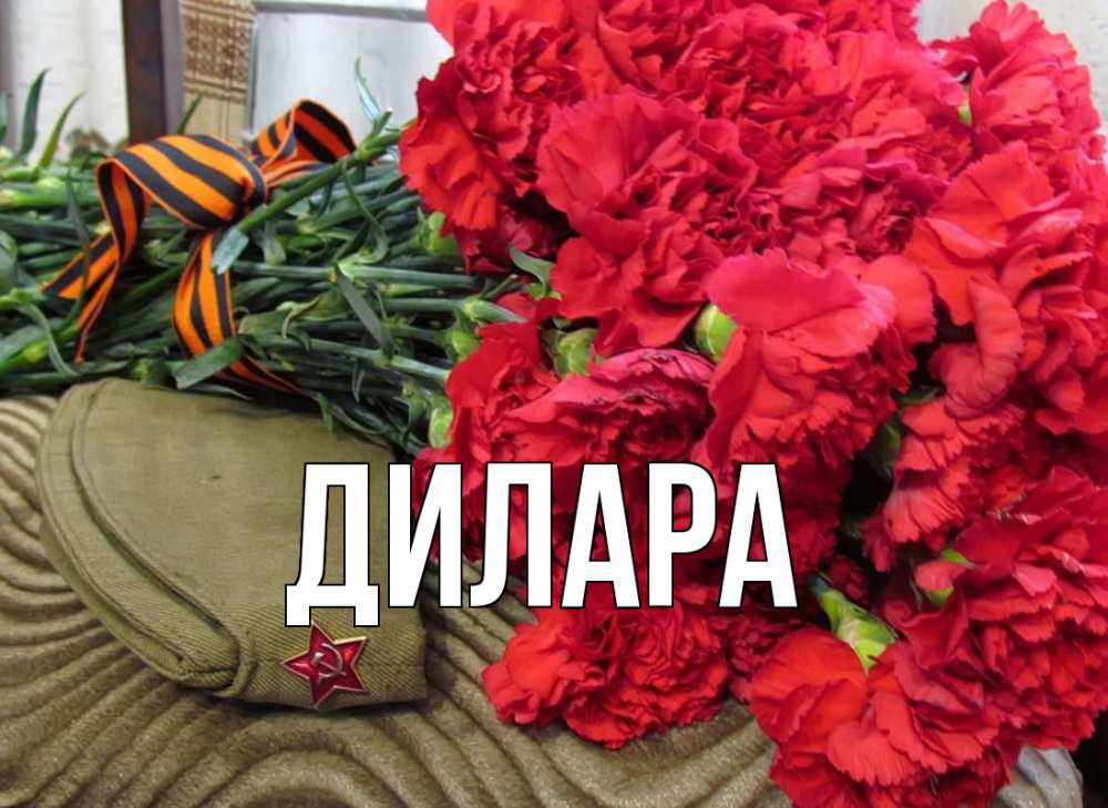 Открытка на каждый день с именем, Дилара Главная 9 мая Прикольная открытка с пожеланием онлайн скачать бесплатно 