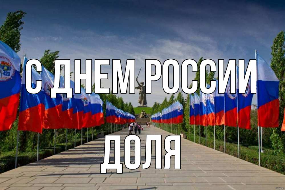Открытка на каждый день с именем, Доля С днем россии С днем России Прикольная открытка с пожеланием онлайн скачать бесплатно 