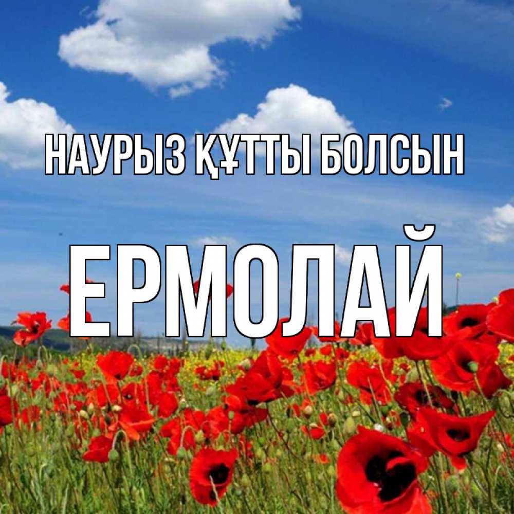Открытка на каждый день с именем, Ермолай Наурыз құтты болсын наурыз  день 1 Прикольная открытка с пожеланием онлайн скачать бесплатно 