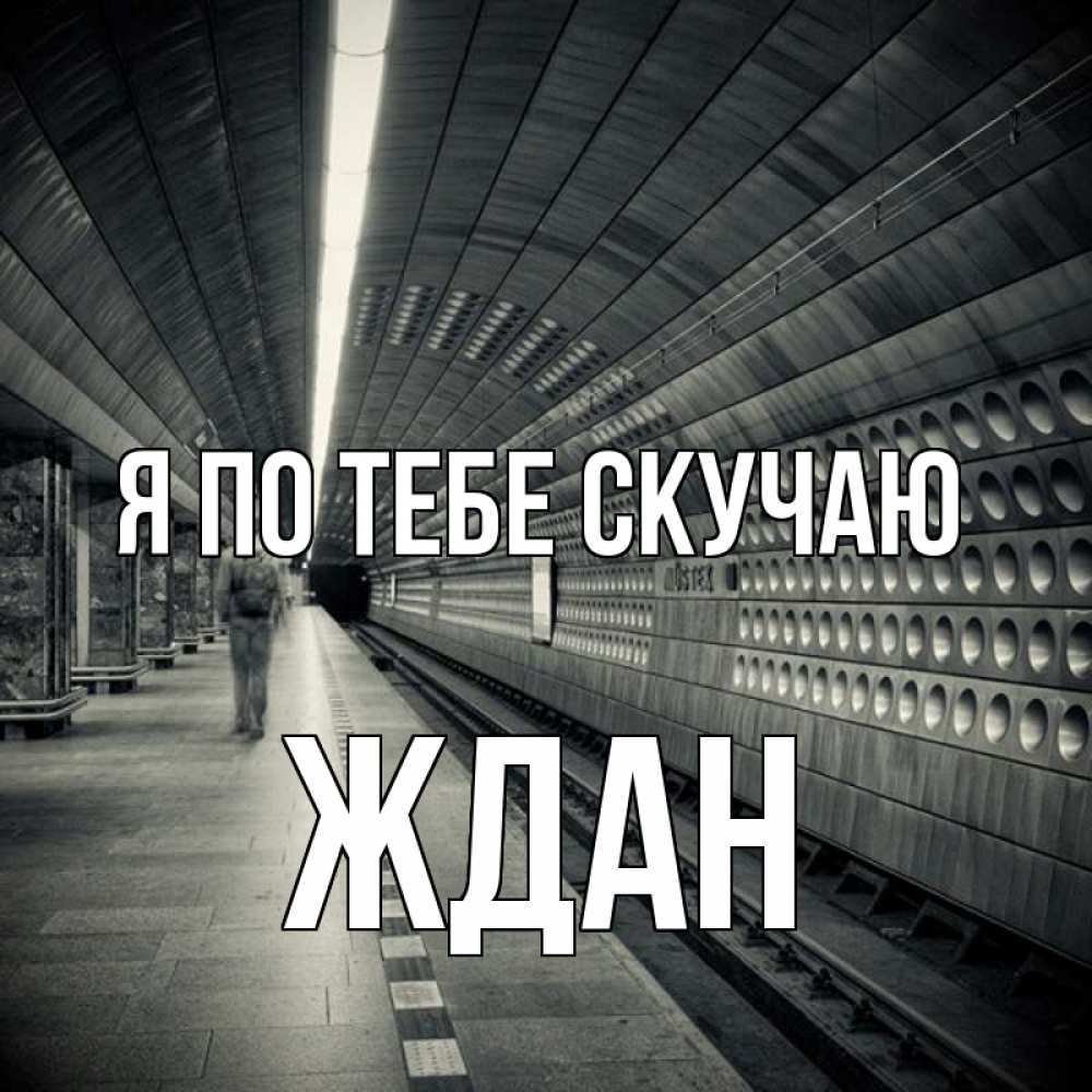 Открытка на каждый день с именем, Ждан Я по тебе скучаю приезжай 1 Прикольная открытка с пожеланием онлайн скачать бесплатно 