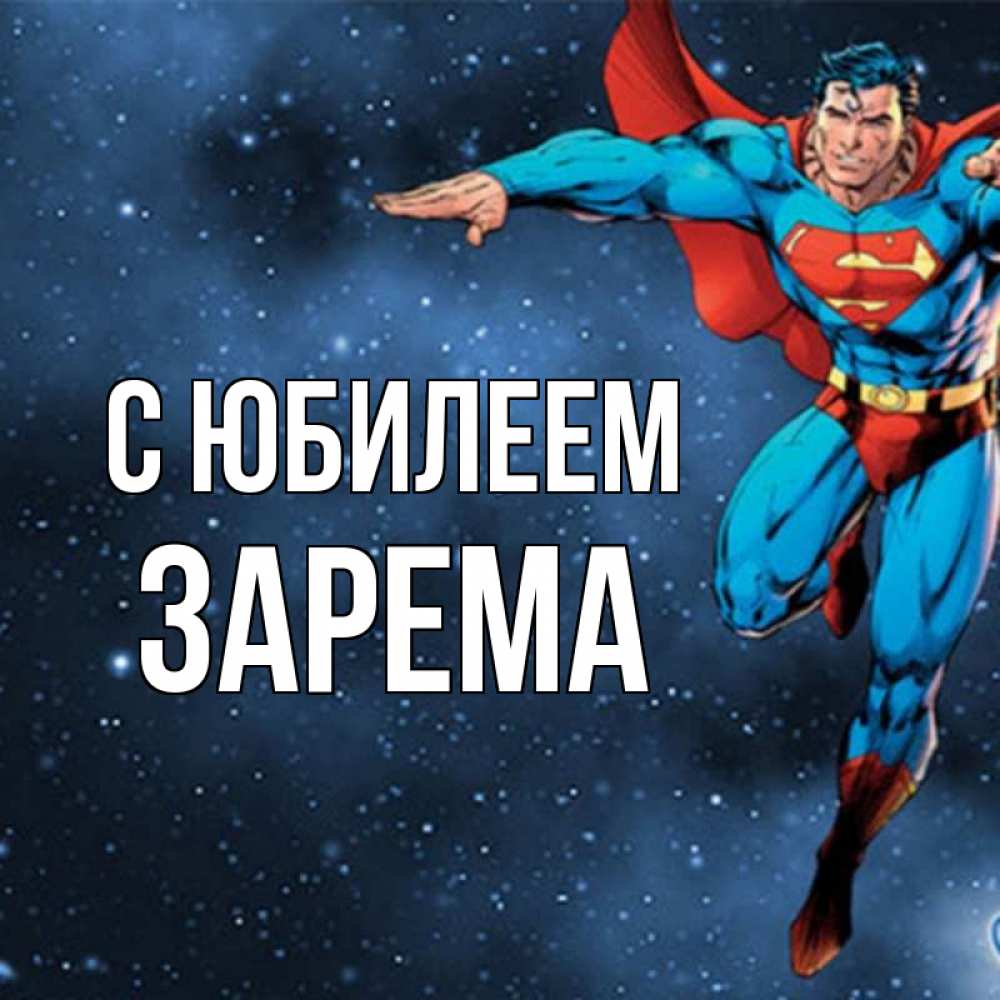 Открытка на каждый день с именем, Зарема С юбилеем супергерой Прикольная открытка с пожеланием онлайн скачать бесплатно 