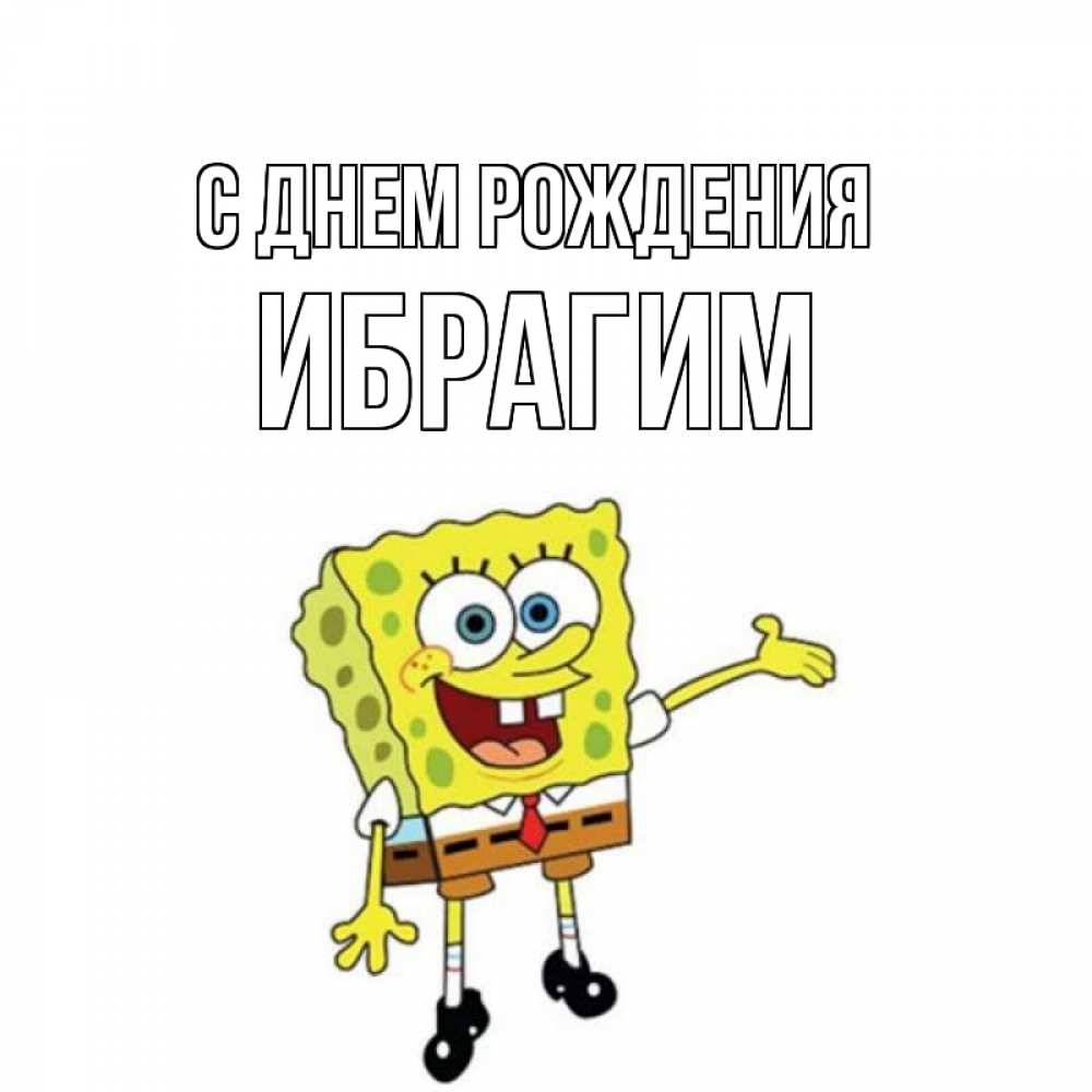 Открытка на каждый день с именем, Ибрагим С днем рождения веселые Прикольная открытка с пожеланием онлайн скачать бесплатно 