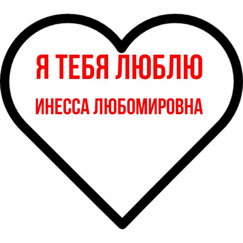 Открытка на каждый день с именем, Инесса-Любомировна Я тебя люблю посто Прикольная открытка с пожеланием онлайн скачать бесплатно 