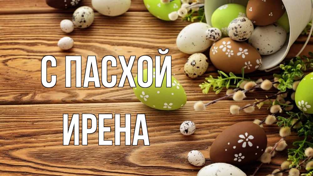 Открытка на каждый день с именем, Ирена С пасхой пасха Прикольная открытка с пожеланием онлайн скачать бесплатно 
