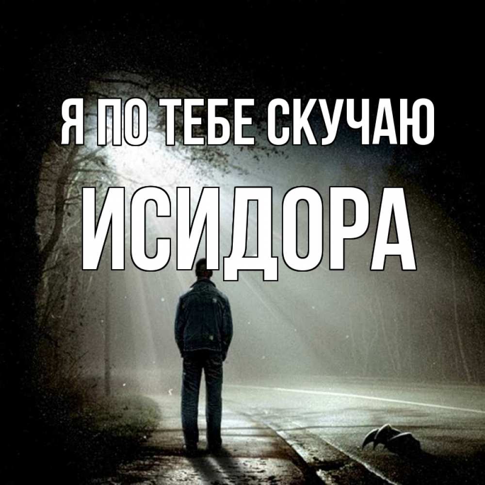 Открытка на каждый день с именем, Исидора Я по тебе скучаю свет 1 Прикольная открытка с пожеланием онлайн скачать бесплатно 