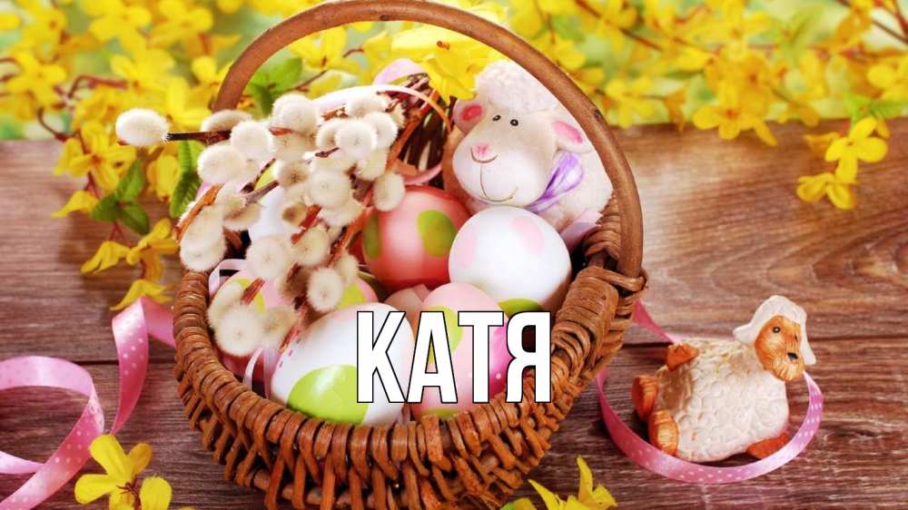 Открытка на каждый день с именем, Катя Главная пасха Прикольная открытка с пожеланием онлайн скачать бесплатно 