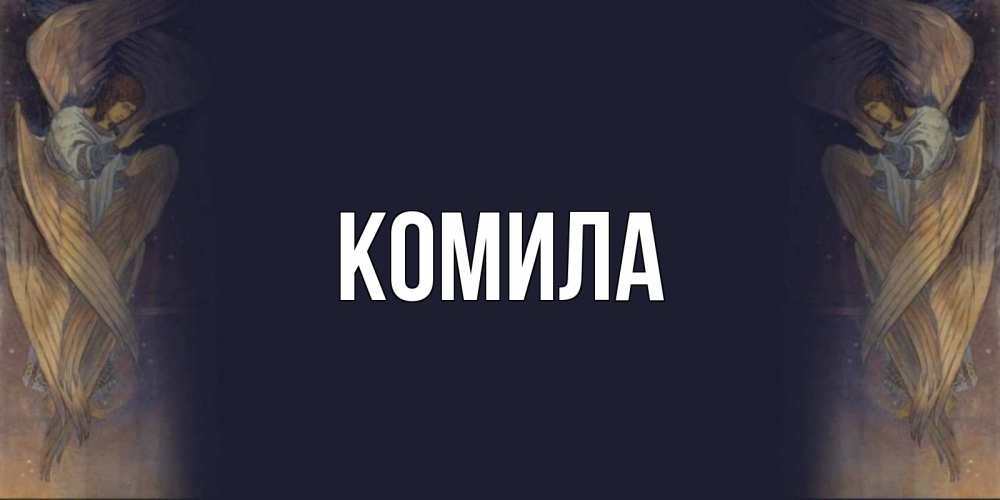 Открытка на каждый день с именем, Комила Главная день ангела Прикольная открытка с пожеланием онлайн скачать бесплатно 
