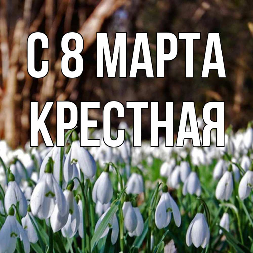 Картинка С 8 МАРТА, Крестная