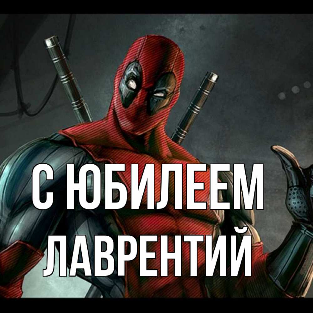 Открытка на каждый день с именем, Лаврентий С юбилеем марвел супергерои Прикольная открытка с пожеланием онлайн скачать бесплатно 