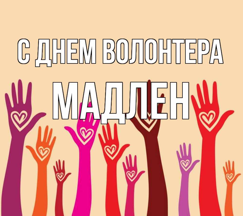 Открытка на каждый день с именем, Мадлен С днем волонтера с днем волонтера Прикольная открытка с пожеланием онлайн скачать бесплатно 