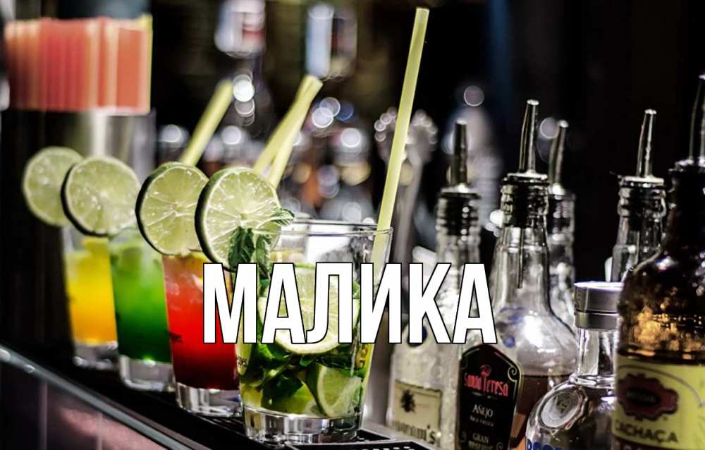 Открытка на каждый день с именем, Малика Главная лайм с днем бармена Прикольная открытка с пожеланием онлайн скачать бесплатно 