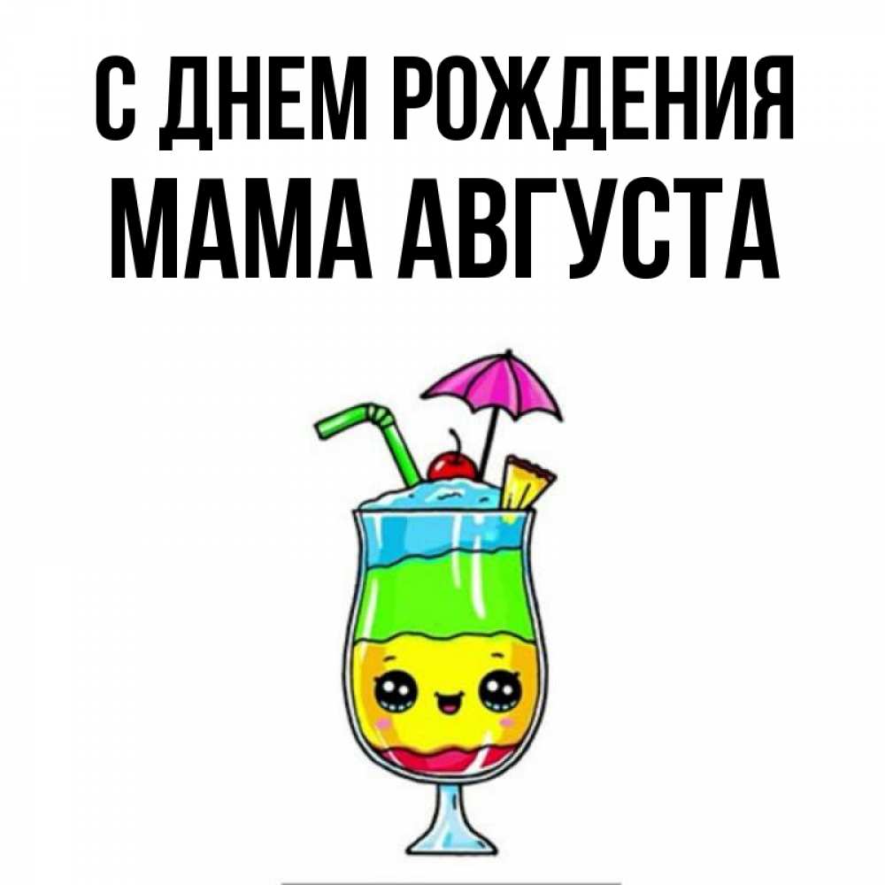 Открытка на каждый день с именем, Мама-Августа С днем рождения с зонтиком Прикольная открытка с пожеланием онлайн скачать бесплатно 