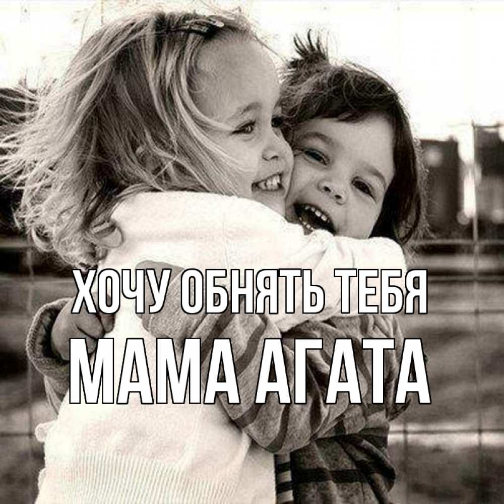 Открытка на каждый день с именем, Мама-Агата Хочу обнять тебя счастливая парочка Прикольная открытка с пожеланием онлайн скачать бесплатно 