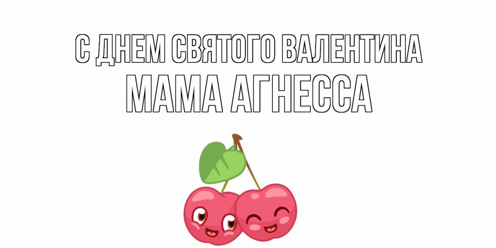 Открытка на каждый день с именем, Мама-Агнесса С днем Святого Валентина 14 февраля день всех влюбленных Прикольная открытка с пожеланием онлайн скачать бесплатно 