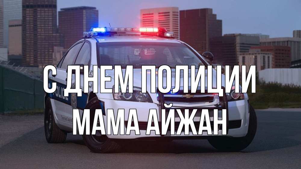 Открытка на каждый день с именем, Мама-Айжан С днем полиции полиция Прикольная открытка с пожеланием онлайн скачать бесплатно 