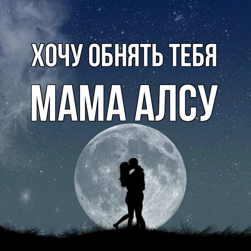 Открытка на каждый день с именем, Мама-Алсу Хочу обнять тебя сладкая парочка Прикольная открытка с пожеланием онлайн скачать бесплатно 