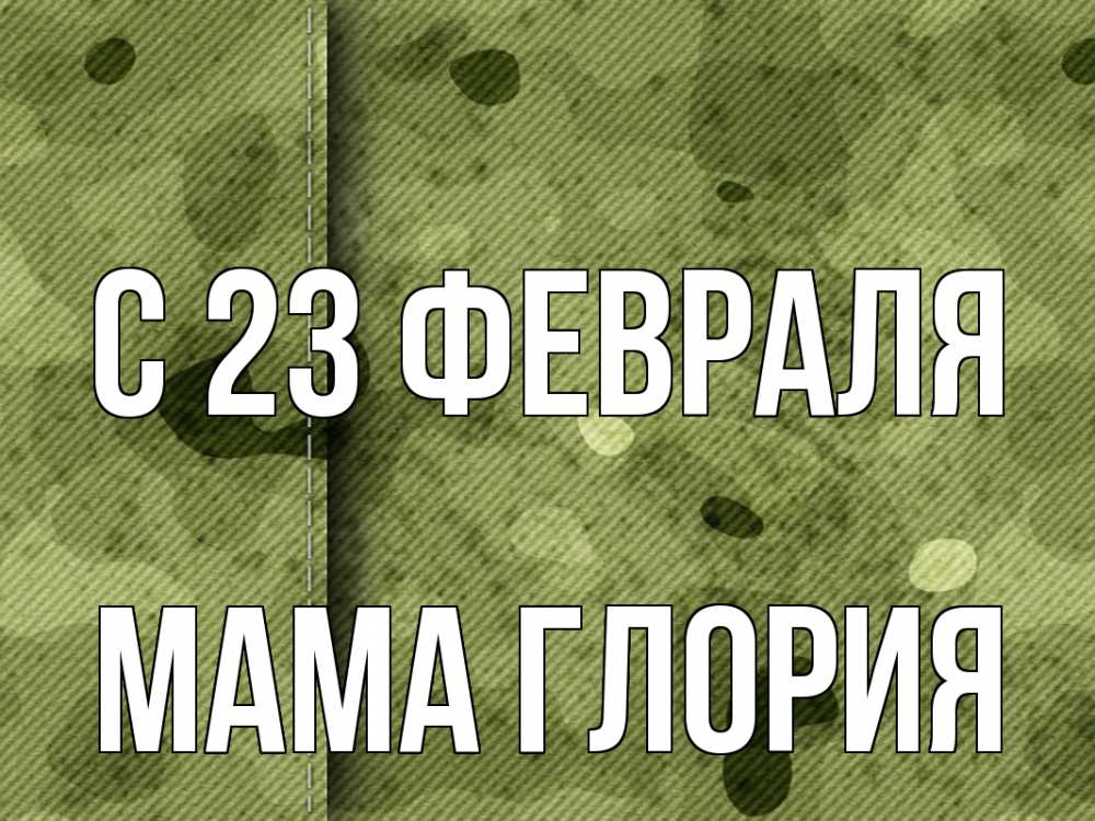 Открытка на каждый день с именем, Мама-Глория С 23 февраля 23 февраля Прикольная открытка с пожеланием онлайн скачать бесплатно 