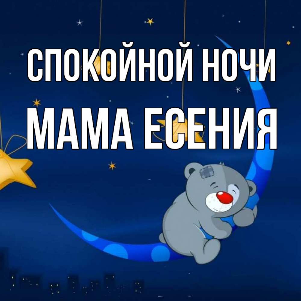 Открытка на каждый день с именем, Мама-Есения Спокойной ночи над городом Прикольная открытка с пожеланием онлайн скачать бесплатно 