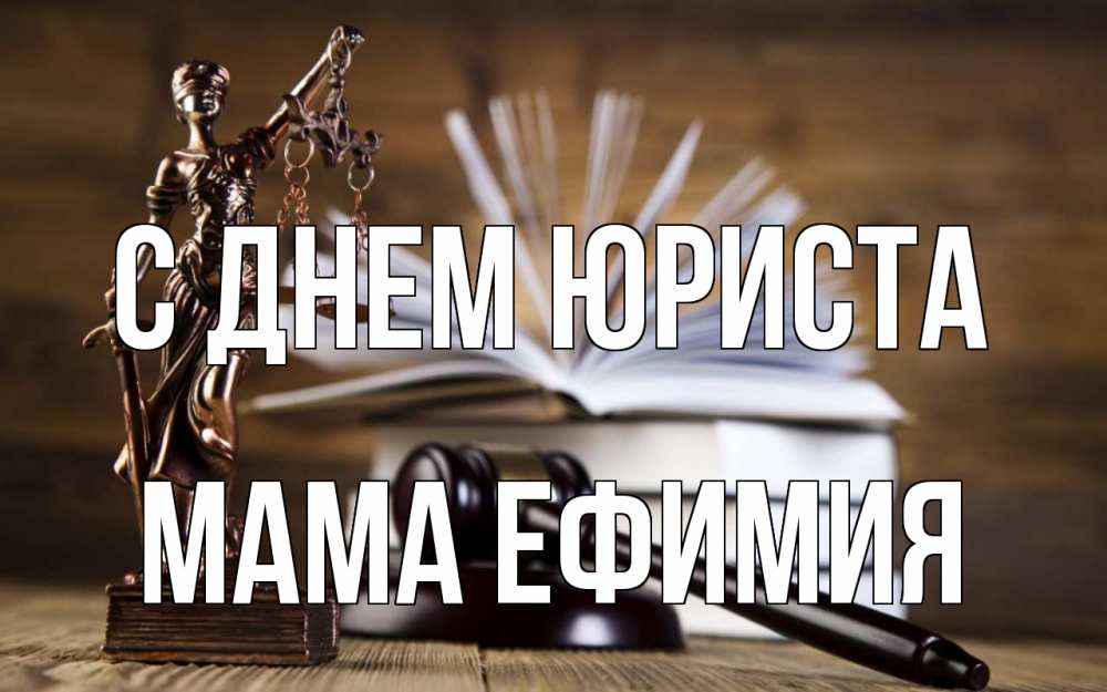 Открытка на каждый день с именем, Мама-Ефимия С днем юриста с днем юриста Прикольная открытка с пожеланием онлайн скачать бесплатно 