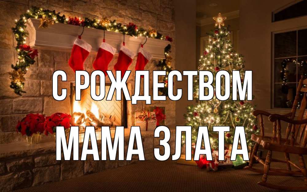 Открытка на каждый день с именем, Мама-Злата С рождеством рождество Прикольная открытка с пожеланием онлайн скачать бесплатно 