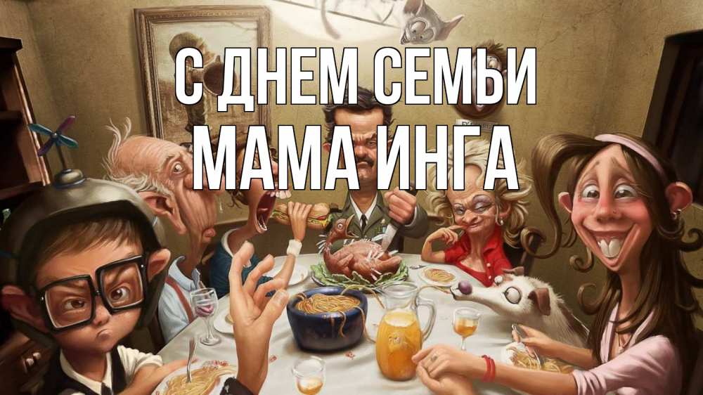 Открытка на каждый день с именем, Мама-Инга С днем семьи с днем семьи Прикольная открытка с пожеланием онлайн скачать бесплатно 