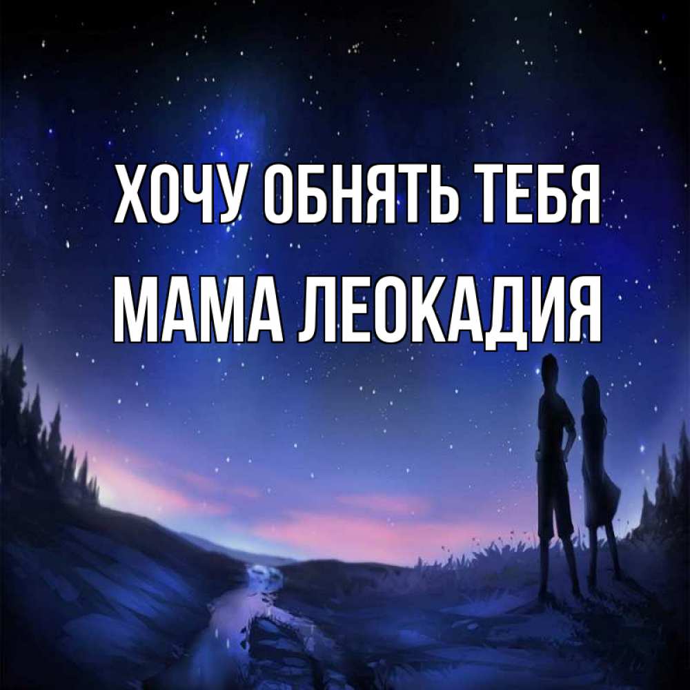 Открытка на каждый день с именем, Мама-Леокадия Хочу обнять тебя абстракция 1 Прикольная открытка с пожеланием онлайн скачать бесплатно 