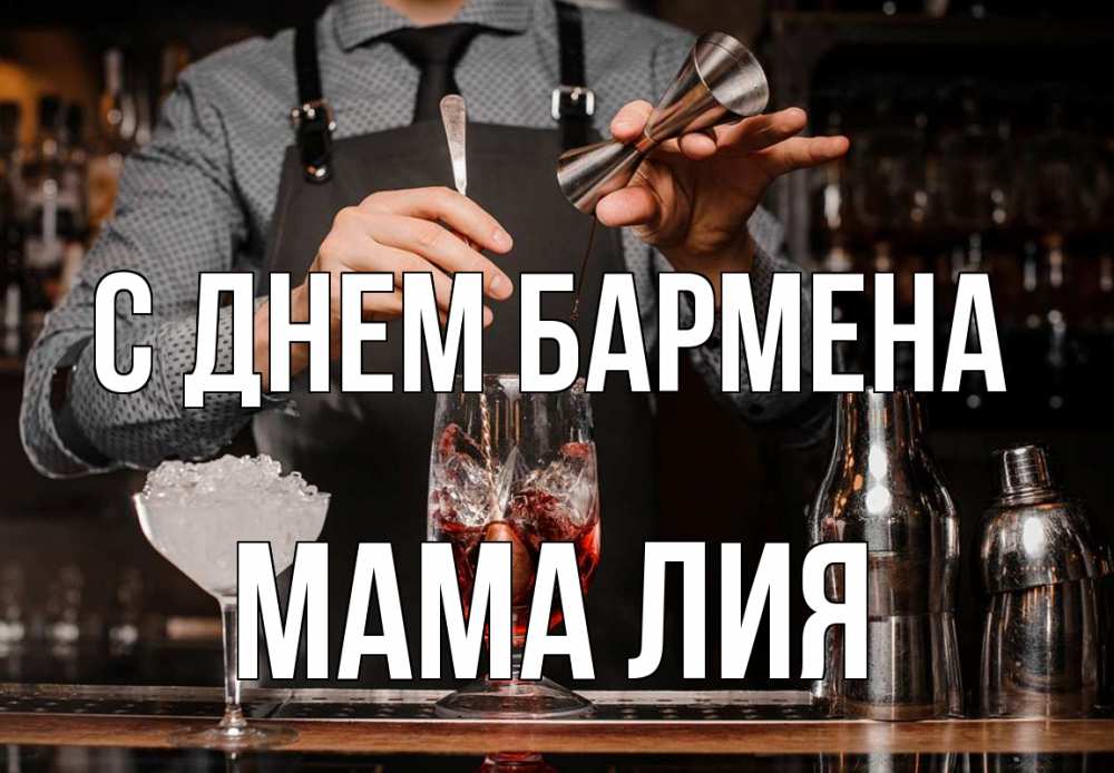 Открытка на каждый день с именем, Мама-Лия С днем бармена с днем бармена Прикольная открытка с пожеланием онлайн скачать бесплатно 
