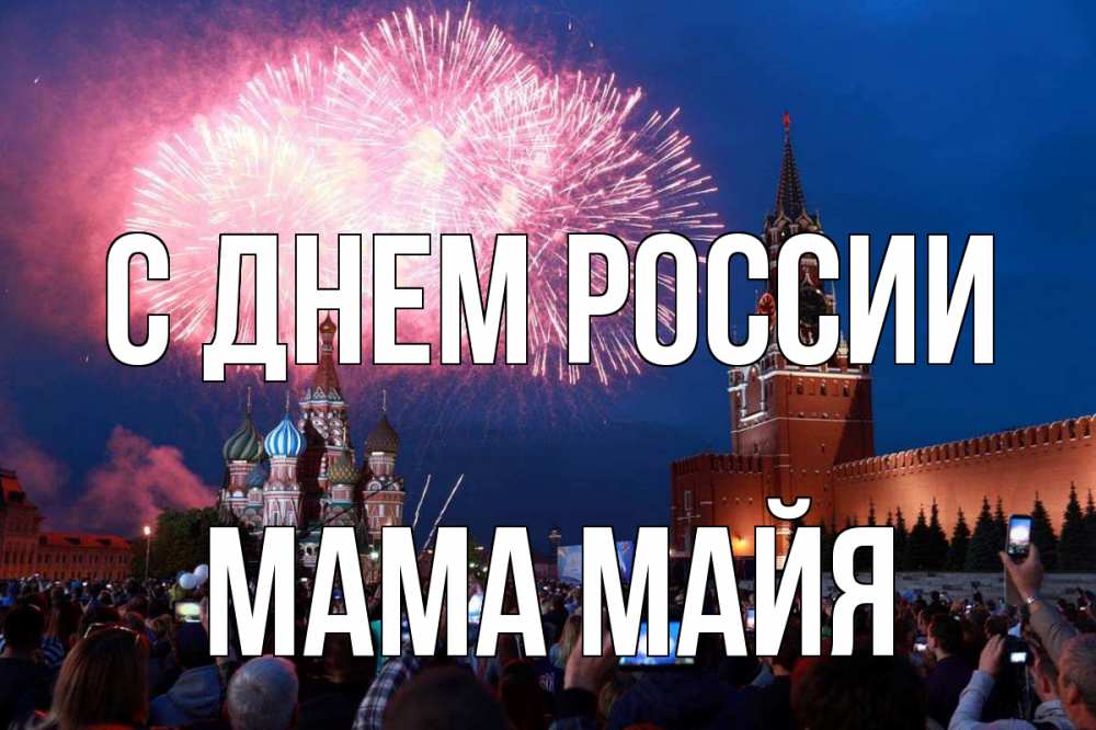 Открытка на каждый день с именем, Мама-Майя С днем россии С днем России Прикольная открытка с пожеланием онлайн скачать бесплатно 