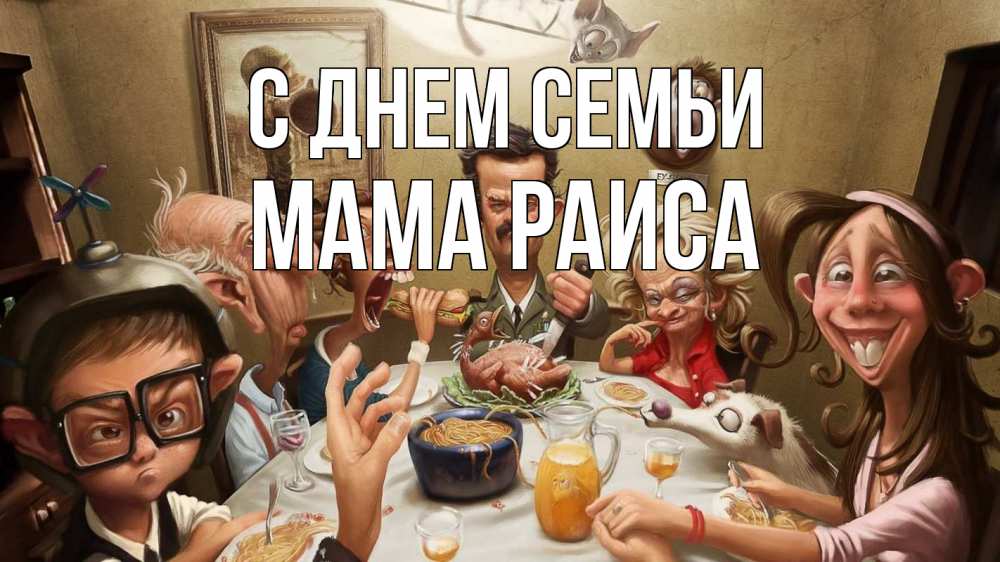 Открытка на каждый день с именем, Мама-Раиса С днем семьи с днем семьи Прикольная открытка с пожеланием онлайн скачать бесплатно 