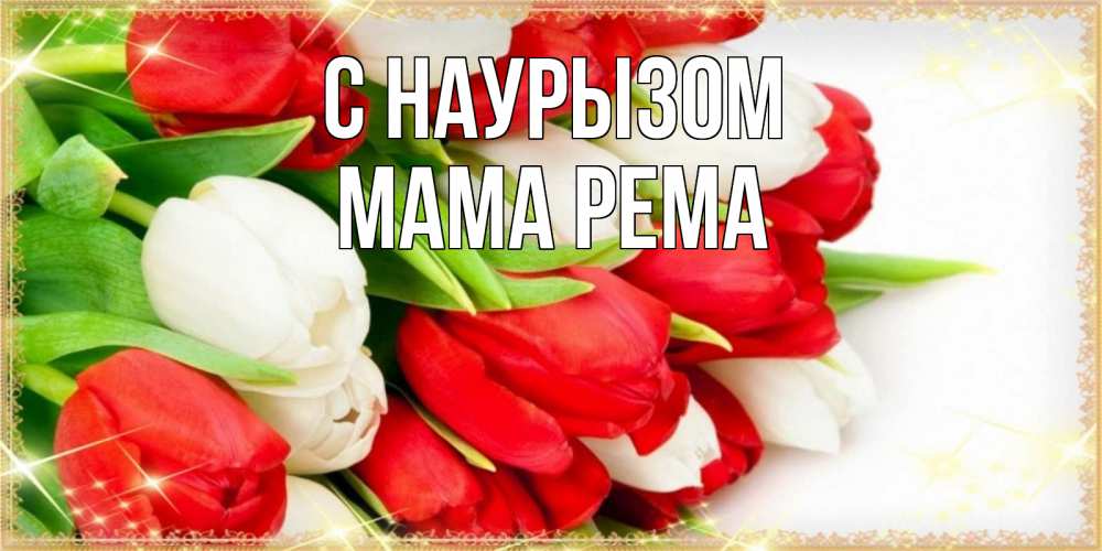 Открытка на каждый день с именем, Мама-Рема С наурызом Поздравительные открытки для милых женщин Прикольная открытка с пожеланием онлайн скачать бесплатно 