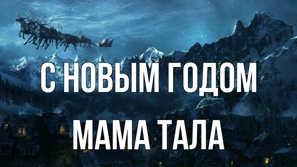 Открытка на каждый день с именем, Мама-Тала С новым годом дед мороз олени Прикольная открытка с пожеланием онлайн скачать бесплатно 