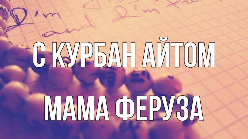 Открытка на каждый день с именем, Мама-Феруза С курбан айтом четки Прикольная открытка с пожеланием онлайн скачать бесплатно 