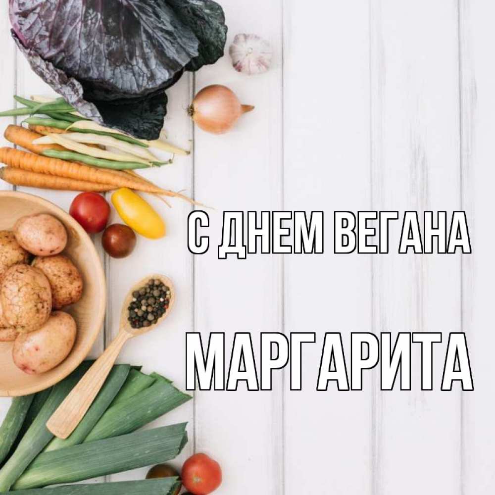 Открытка на каждый день с именем, Маргарита С днем вегана день вегана Прикольная открытка с пожеланием онлайн скачать бесплатно 