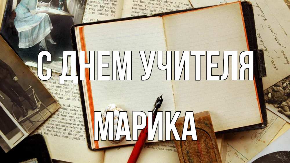 Открытка на каждый день с именем, Марика С днем учителя с днем учителя Прикольная открытка с пожеланием онлайн скачать бесплатно 