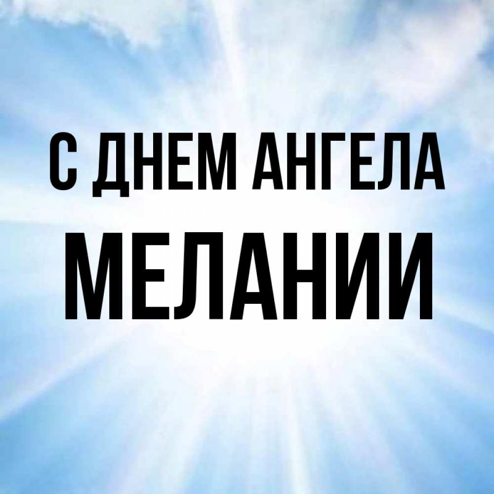 Открытка на каждый день с именем, Мелании С днем ангела свет небесный Прикольная открытка с пожеланием онлайн скачать бесплатно 