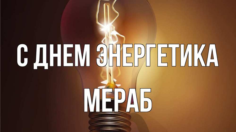 Открытка на каждый день с именем, Мераб С днем энергетика лампа Прикольная открытка с пожеланием онлайн скачать бесплатно 