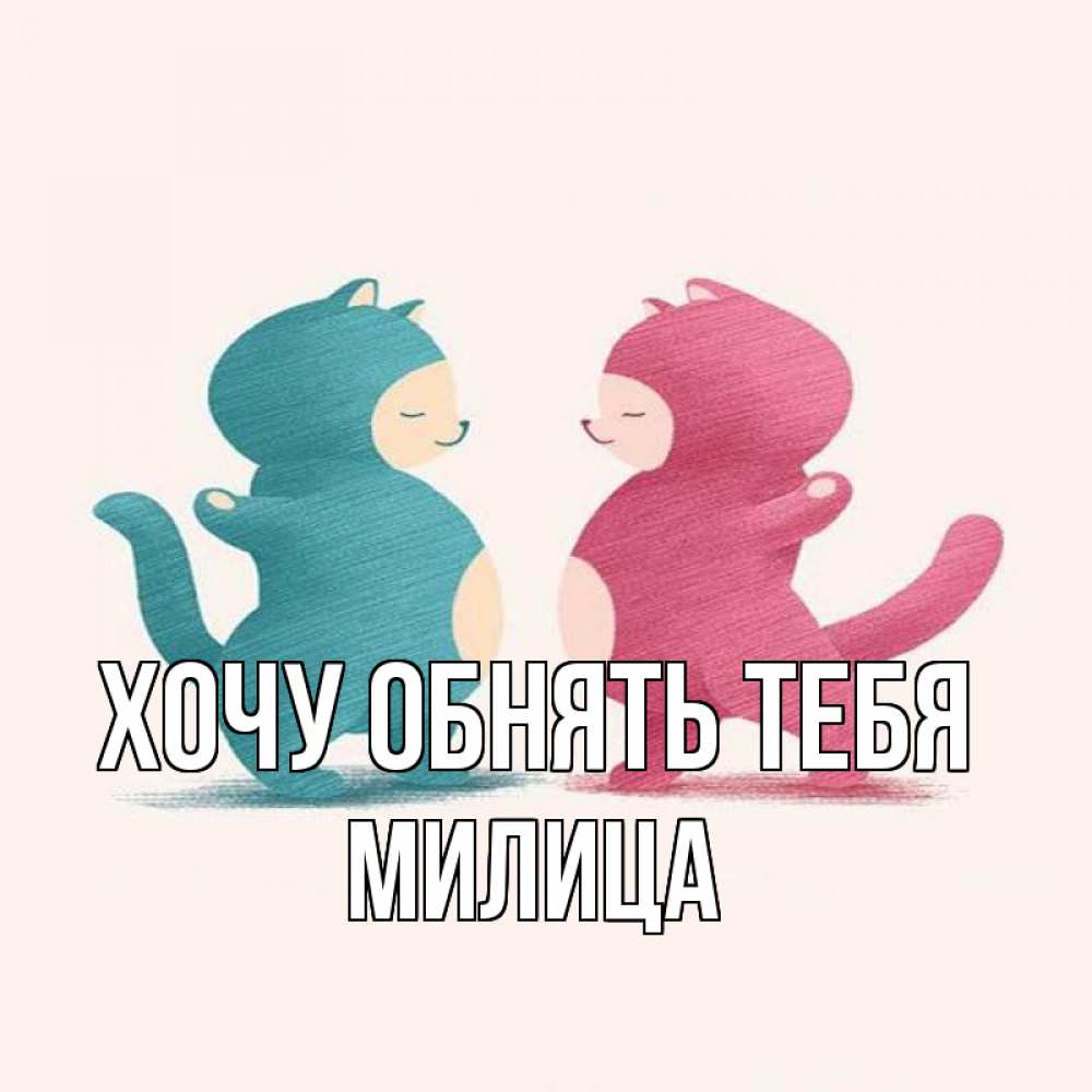 Открытка на каждый день с именем, Милица Хочу обнять тебя пузики и котики Прикольная открытка с пожеланием онлайн скачать бесплатно 