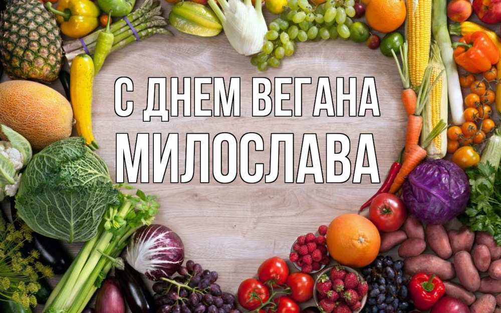 Открытка на каждый день с именем, Милослава С днем вегана день вегана Прикольная открытка с пожеланием онлайн скачать бесплатно 