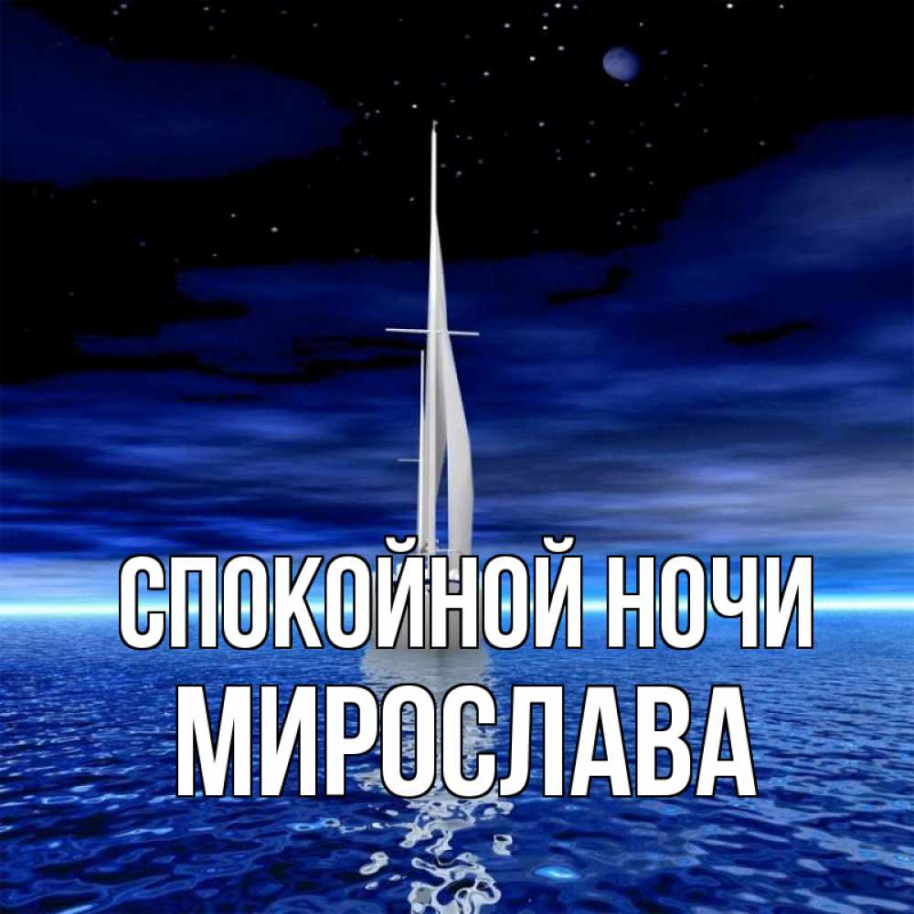 Открытка на каждый день с именем, Мирослава Спокойной ночи ночью Прикольная открытка с пожеланием онлайн скачать бесплатно 