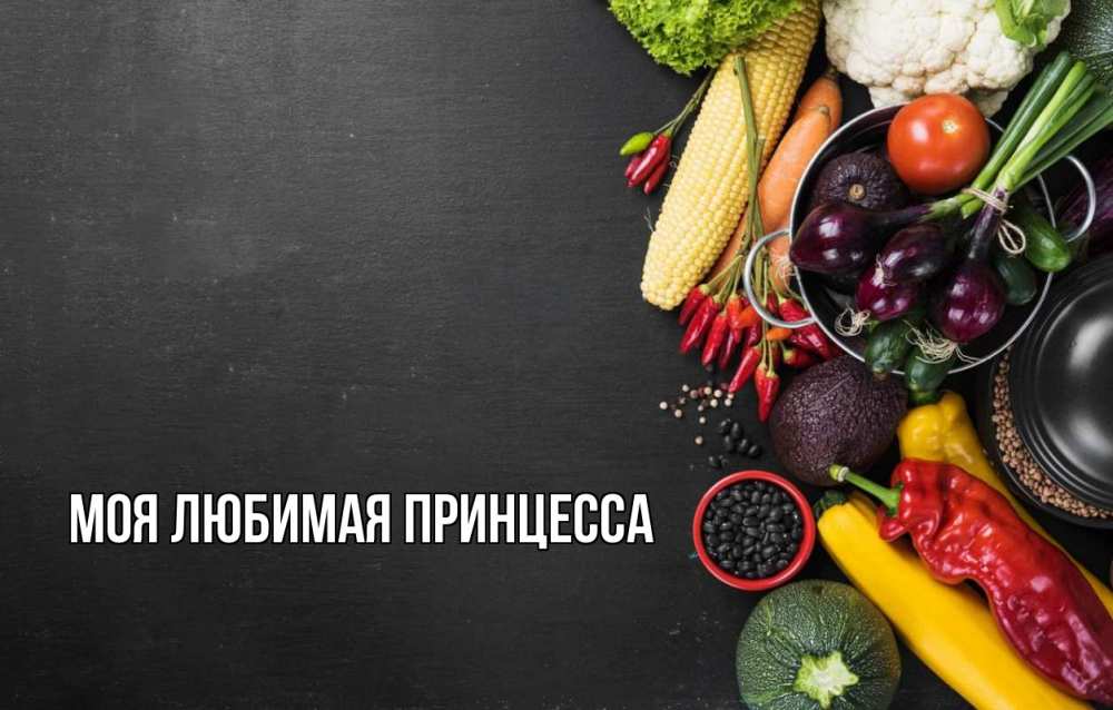 Открытка на каждый день с именем, Моя-Любимая-Принцесса Главная день вегана Прикольная открытка с пожеланием онлайн скачать бесплатно 