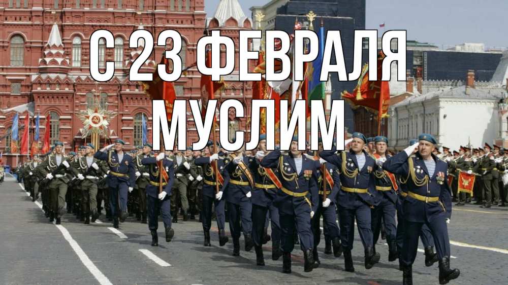 Открытка на каждый день с именем, Муслим С 23 февраля 23 февраля Прикольная открытка с пожеланием онлайн скачать бесплатно 